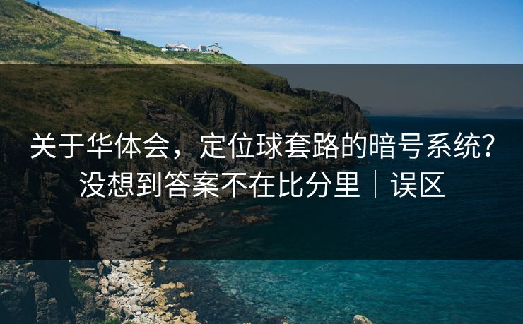 关于华体会，定位球套路的暗号系统？没想到答案不在比分里｜误区