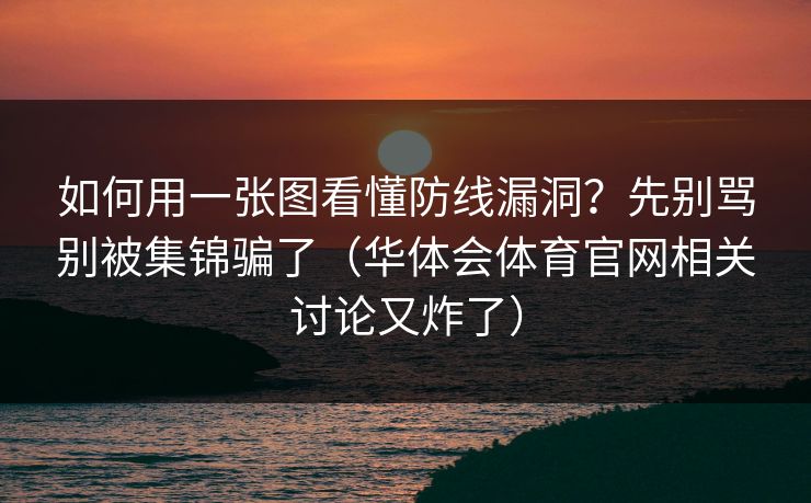 如何用一张图看懂防线漏洞？先别骂别被集锦骗了（华体会体育官网相关讨论又炸了）