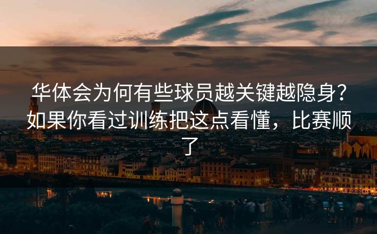 华体会为何有些球员越关键越隐身？如果你看过训练把这点看懂，比赛顺了