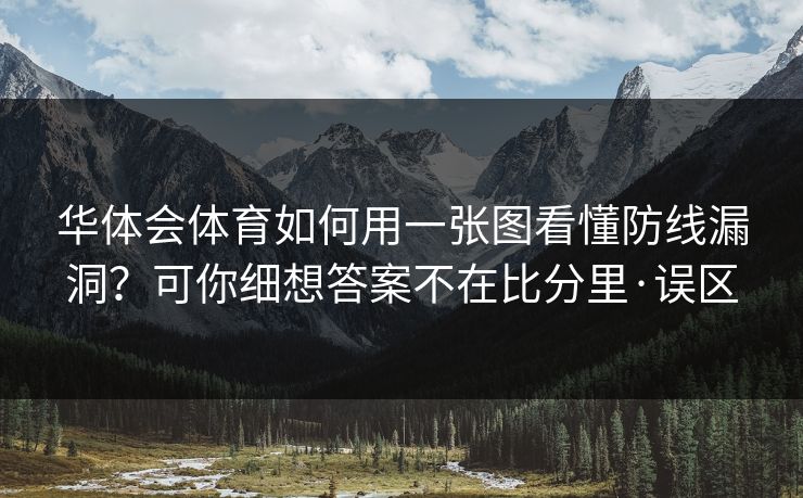 华体会体育如何用一张图看懂防线漏洞？可你细想答案不在比分里·误区