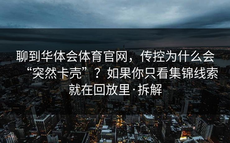 聊到华体会体育官网，传控为什么会“突然卡壳”？如果你只看集锦线索就在回放里·拆解