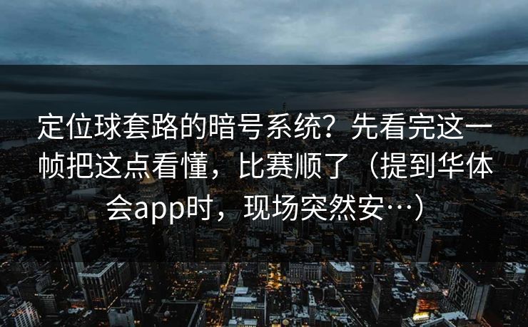 定位球套路的暗号系统？先看完这一帧把这点看懂，比赛顺了（提到华体会app时，现场突然安…）