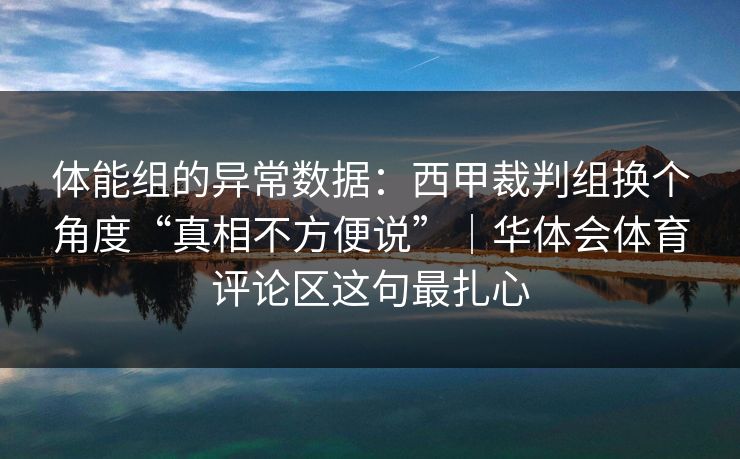 体能组的异常数据：西甲裁判组换个角度“真相不方便说”｜华体会体育评论区这句最扎心