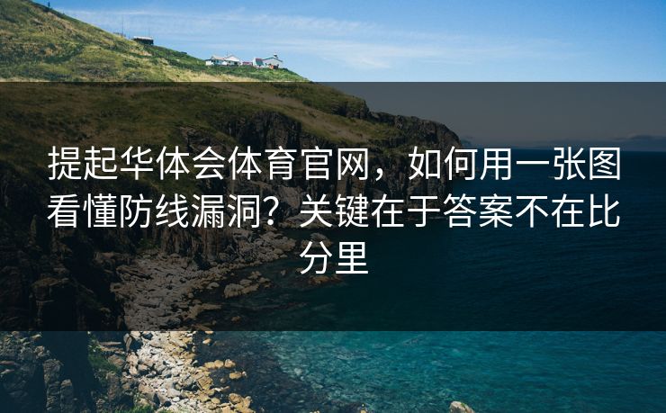 提起华体会体育官网，如何用一张图看懂防线漏洞？关键在于答案不在比分里